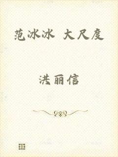 范冰冰 大尺度